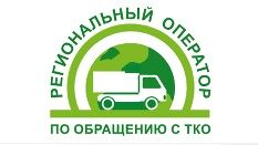 Региональный оператор по обращению с ТКО