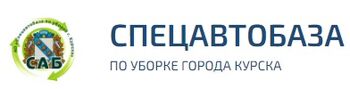 Спецавтобаза по уборке города Курска