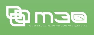 Тюменское экологическое объединение
