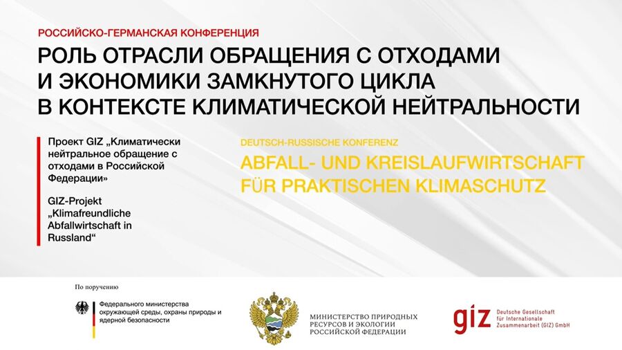 Российско-германская конференция «Роль отрасли обращения с отходами и экономики замкнутого цикла в контексте климатической нейтральности»   