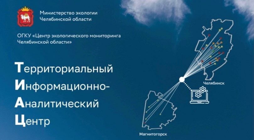 Минэкологии Челябинской области презентует ТИАЦ