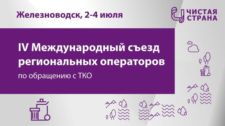 Резолюция IV Международного съезда региональных операторов по обращению с твердыми коммунальными отходами