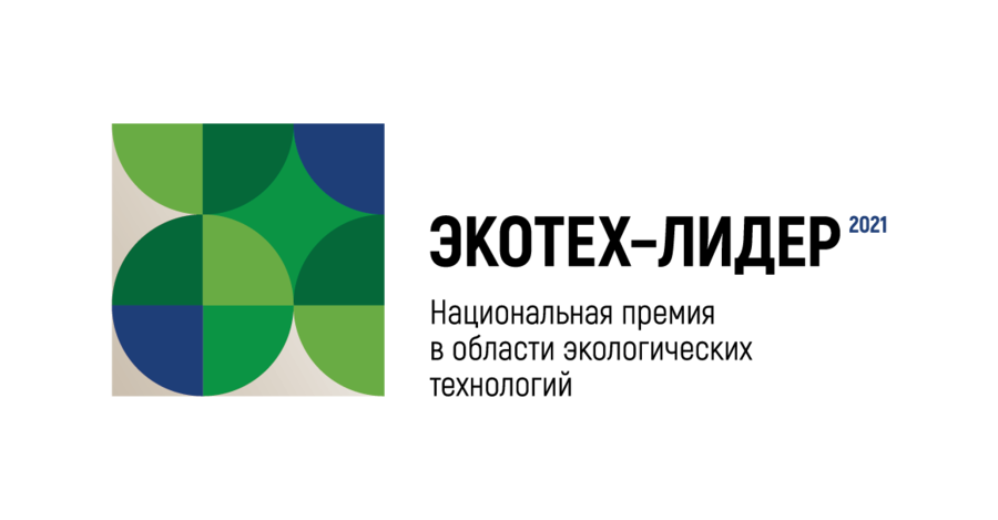 Продолжается приём заявок Национальной премии в области экологических технологий «ЭКОТЕХ-ЛИДЕР 2021»