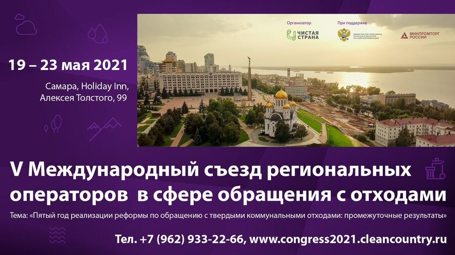 В съезде регоператоров Ассоциации «Чистая страна» примут участие представители 70 регионов
