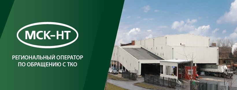 Региональный оператор ООО «МСК-НТ» планирует вложить 2,5 млрд рублей в строительство комплекса обработки отходов