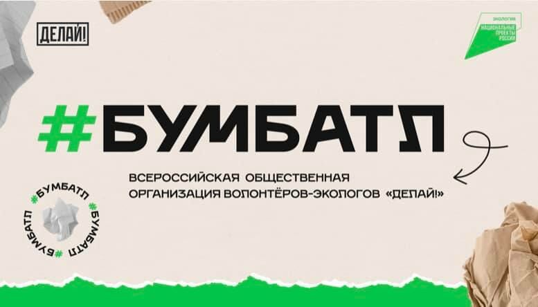 Всероссийский сбор макулатур #БумБатл стартует 5 декабря