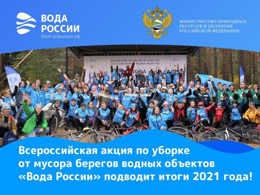Всероссийская акция по уборке от мусора берегов водных объектов «Вода России» подвела итоги 2021 года