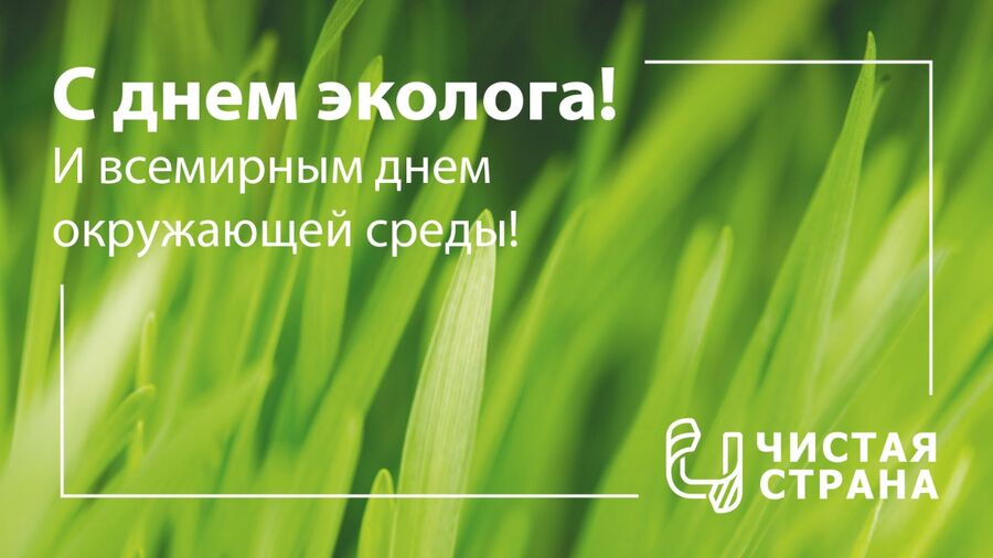 Ассоциация «Чистая страна» поздравляет всех экологов с профессиональным праздником