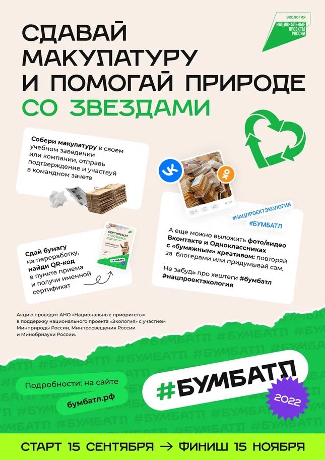 #БумБатл в поддержку нацпроекта «Экология» стартует 15 сентября