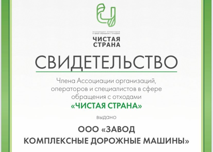 Новая компания в составе Ассоциации «Чистая страна»