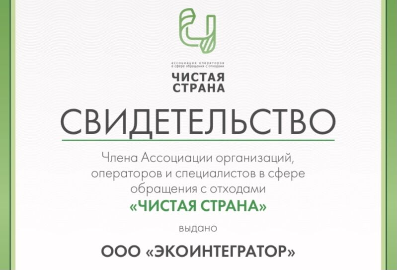 К Ассоциации «Чистая страна» присоединилась компания «ЭкоИнтегратор»