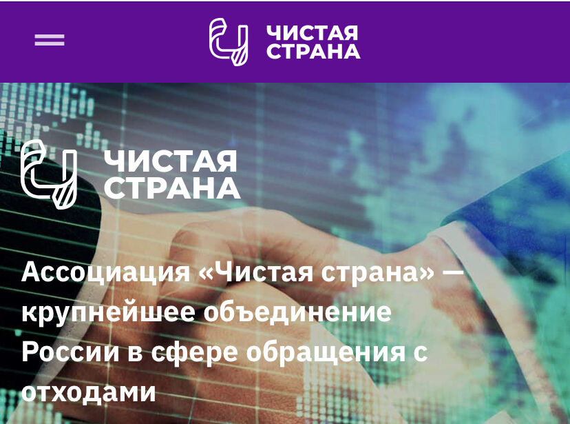 Сайт Ассоциации «Чистая страна» возобновил работу 