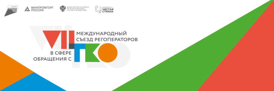 До старта Съезда регоператоров - меньше месяца. Успейте зарегистрироваться
