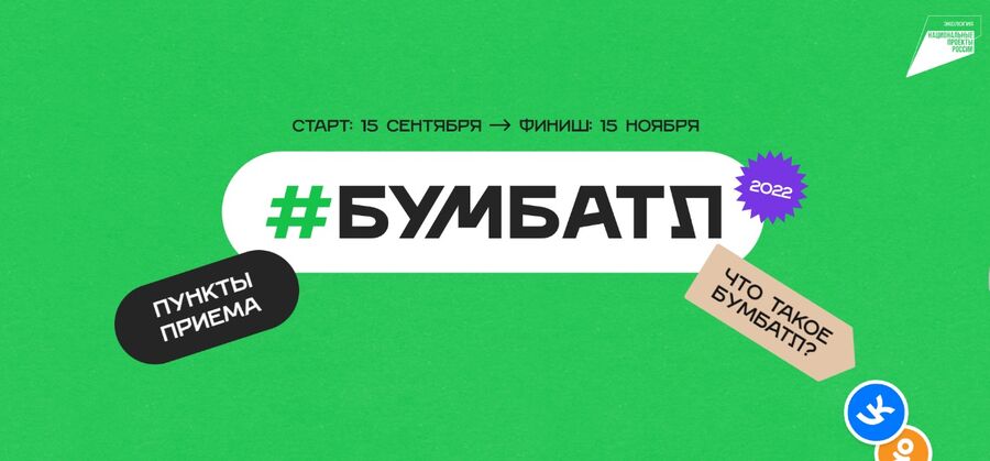 Ассоциация «Чистая страна» выступит партнером #БумБатл