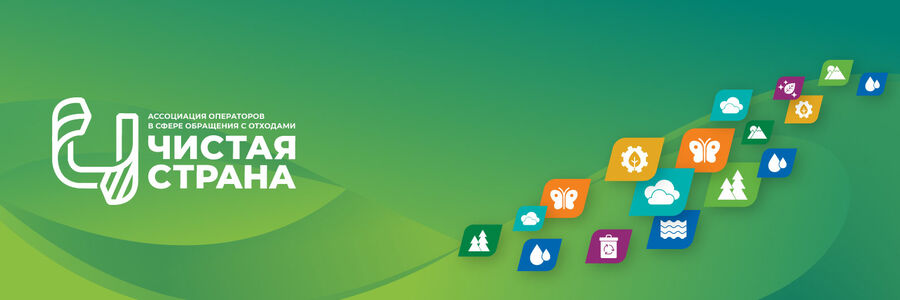 Ассоциации «Чистая страна» исполнилось 6 лет