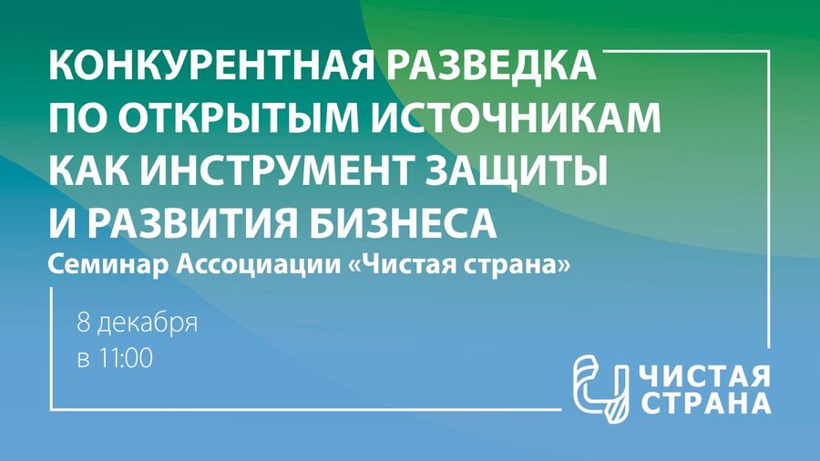Ассоциация «Чистая страна» продолжает цикл семинаров для специалистов в сфере обращения с отходами