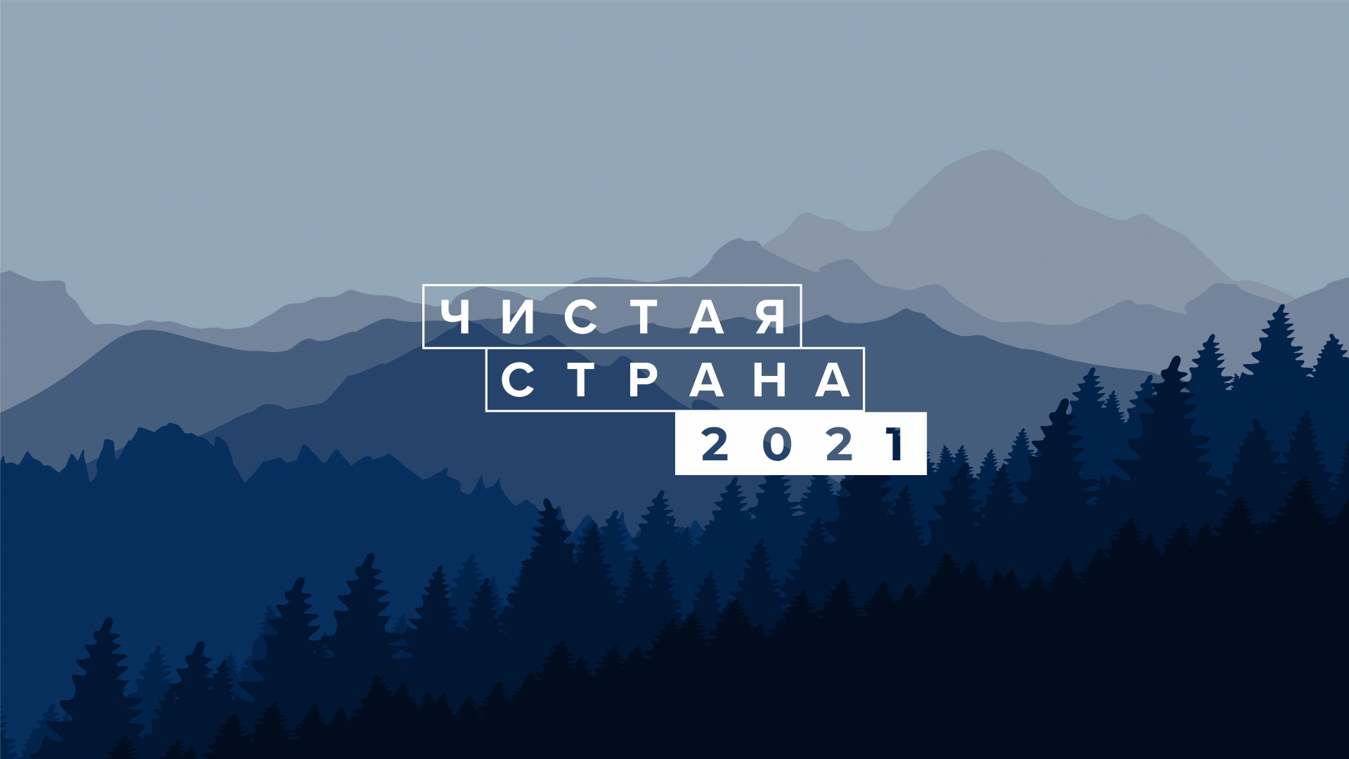 На форуме «Чистая страна» обсудят решения экологических вопросов в новых условиях